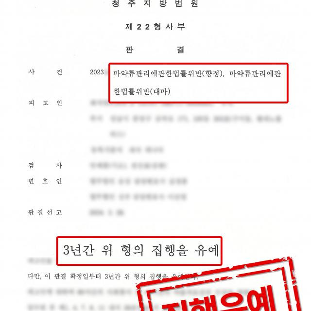 [피의자 변호] 필로폰 투약 및 대마초 흡연 사건, 집행유예 판결