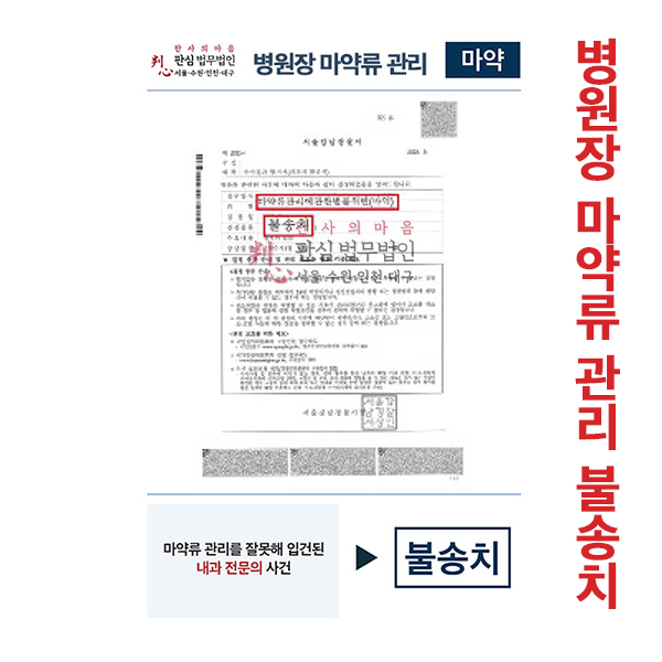 병원장마약류관리 불송치