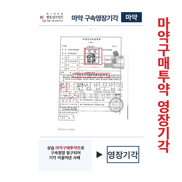 마약구매투약 영장기각
