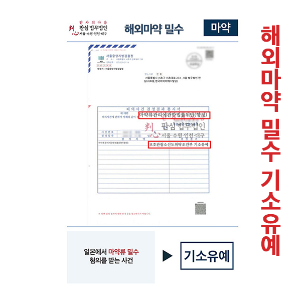 해외마약밀수 기소유예