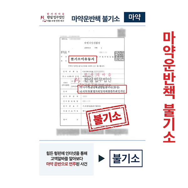 마약운반책 불기소